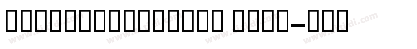 GESSUniqueLight Ligh字体转换 GESSUniqueLight Ligh字体转换
